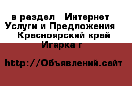  в раздел : Интернет » Услуги и Предложения . Красноярский край,Игарка г.